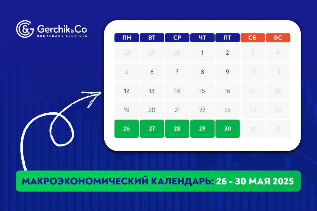 Макроэкономический календарь на неделю 26–30 мая 2025 года