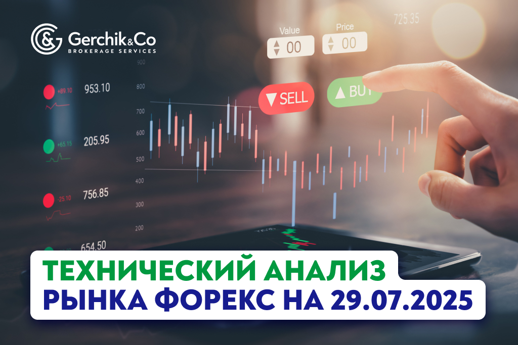 Технический анализ рынка Форекс на 29.07.2025 г.
