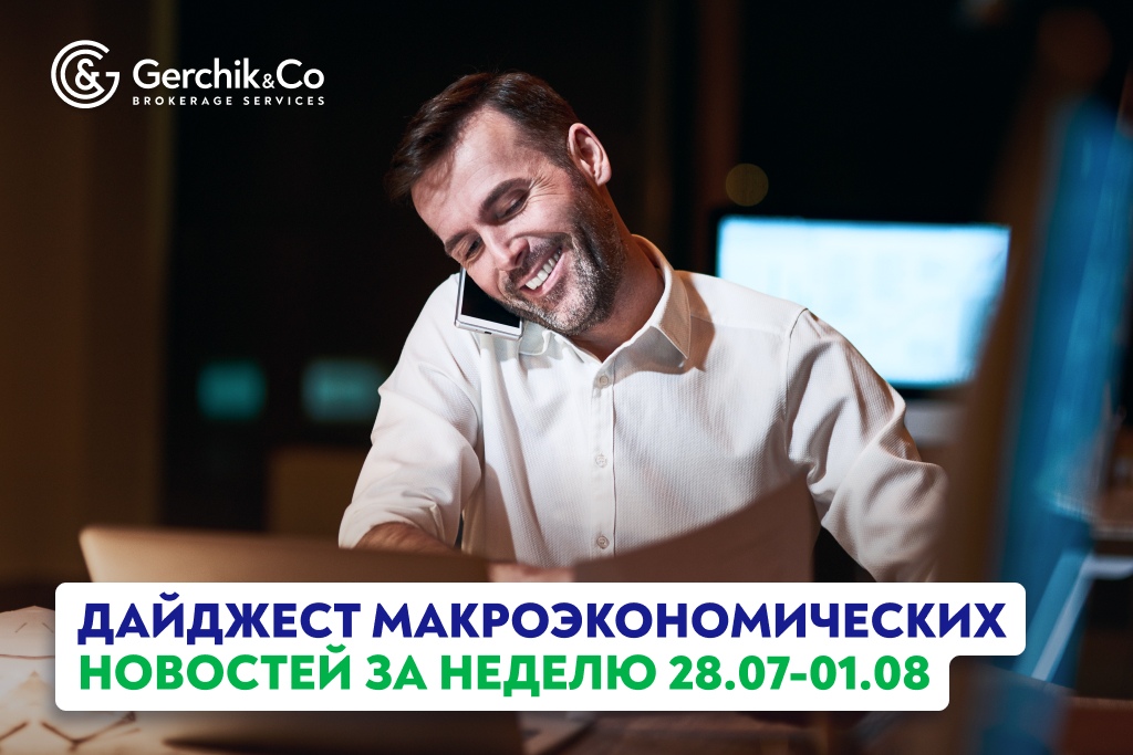 Дайджест макроэкономических новостей за 28 июля — 1 августа 2025 года