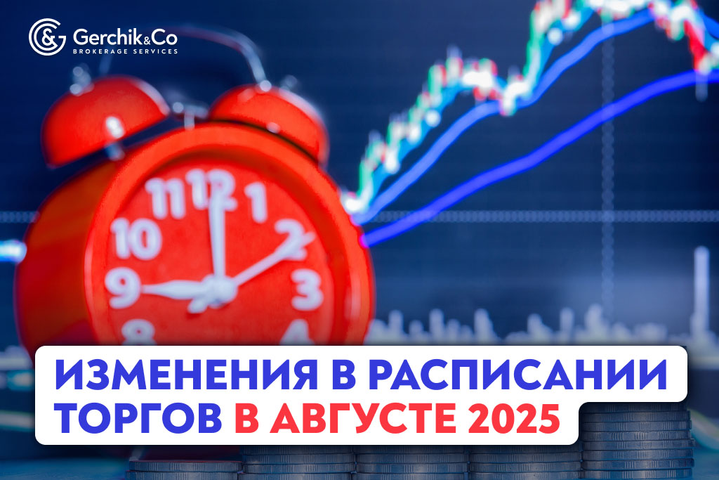 Внимание! Изменения в расписании торгов в августе 2025 года