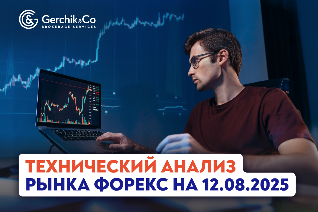 Технический анализ рынка Форекс на 12.08.2025 г.