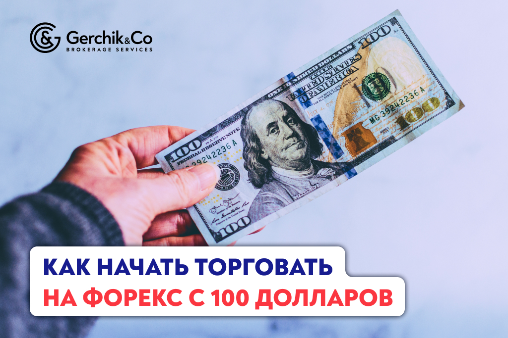 Как начать торговать на Форекс с $100 — и сразу удвоить свой капитал