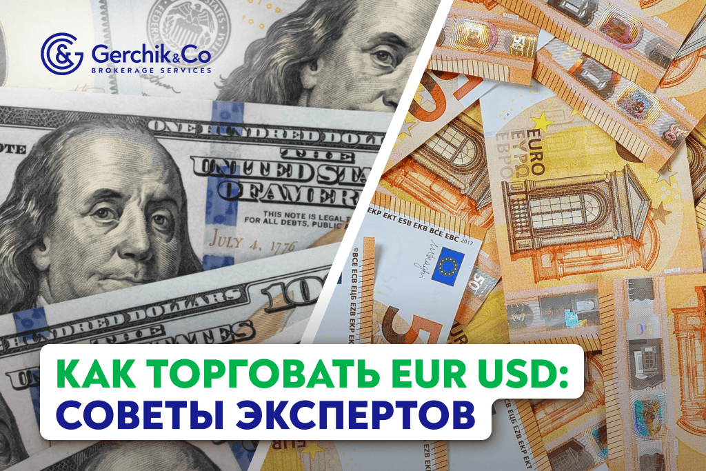 Как торговать EUR/USD: советы экспертов Gerchik & Co
