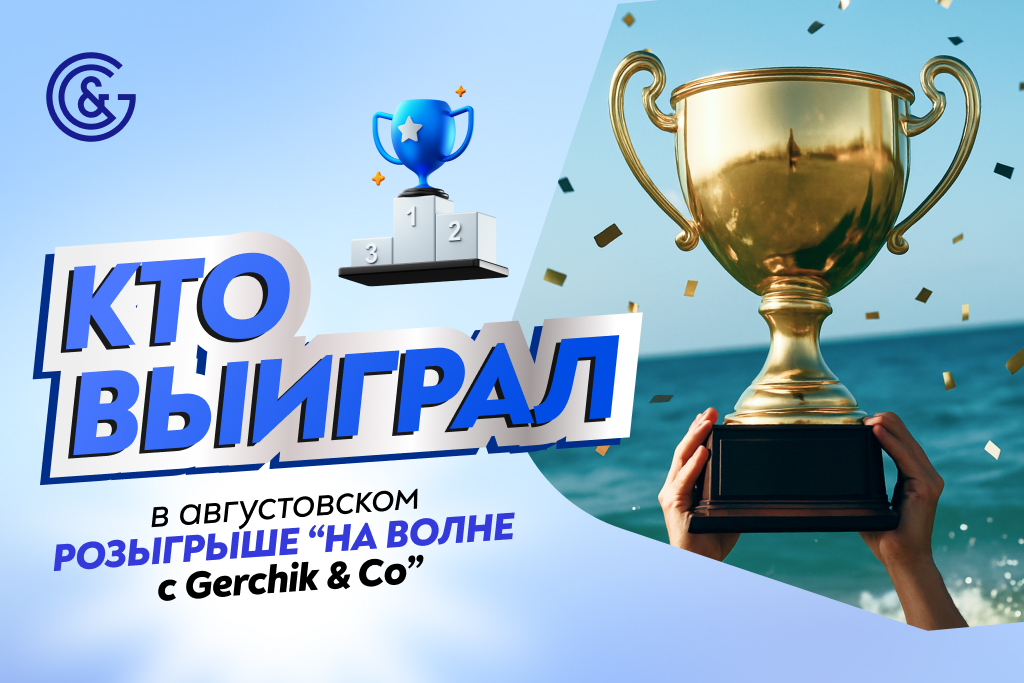 Акция «На волне с Gerchik & Co» завершилась: известны победители третьего этапа!