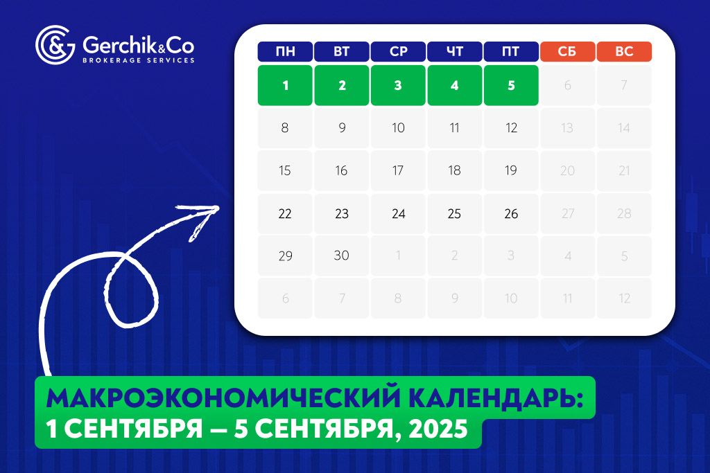 Макроэкономический календарь на 1 – 5 сентября 2025 года