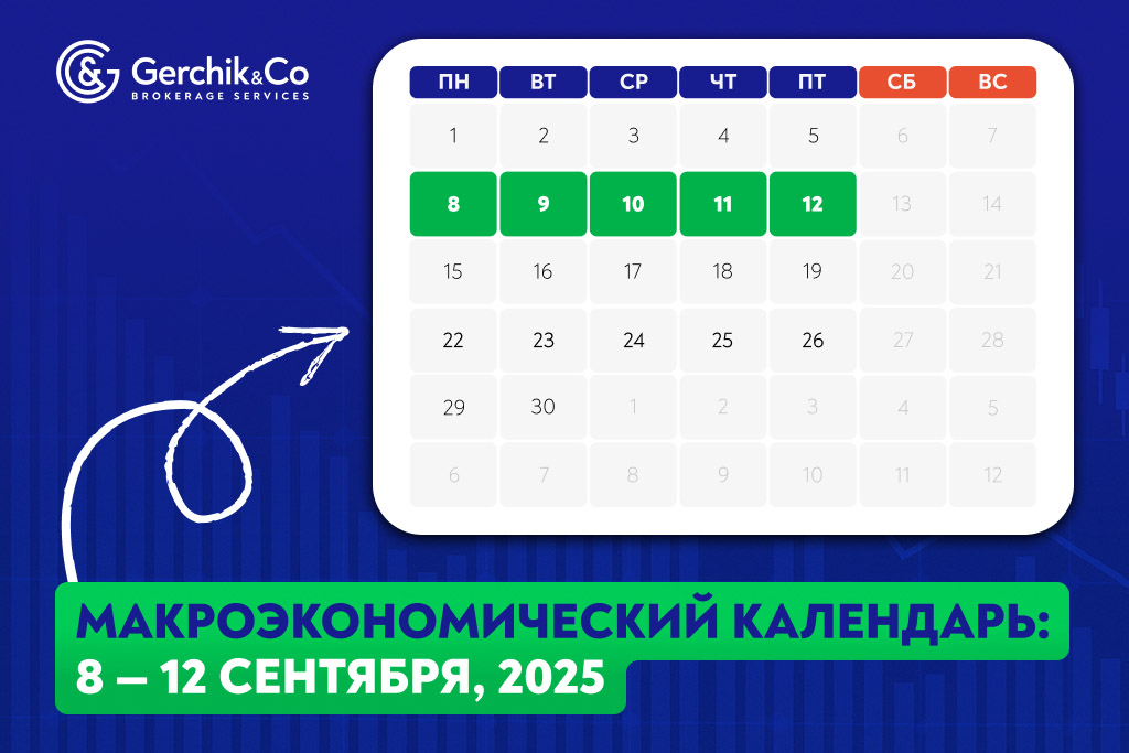 Макроэкономический календарь на 8 – 12 сентября 2025 года