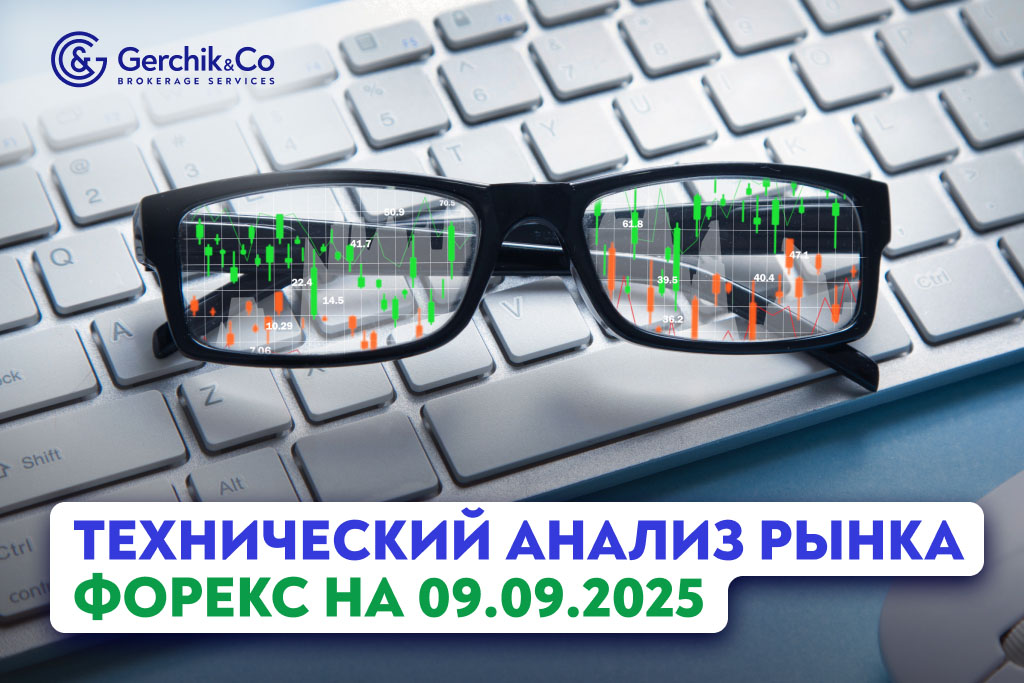 Технический анализ рынка Форекс на 9.09.2025 г.