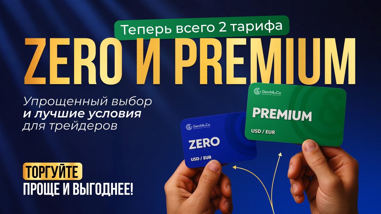 Zero или Premium: какой счет выбрать?
