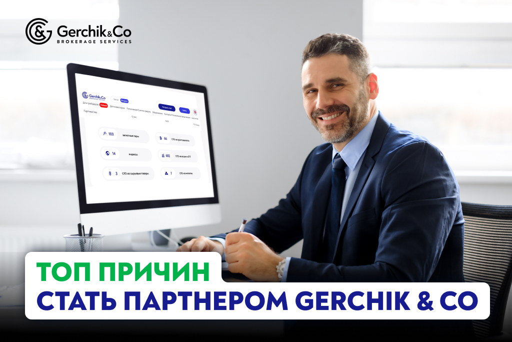 Топ причин стать партнёром Gerchik & Co