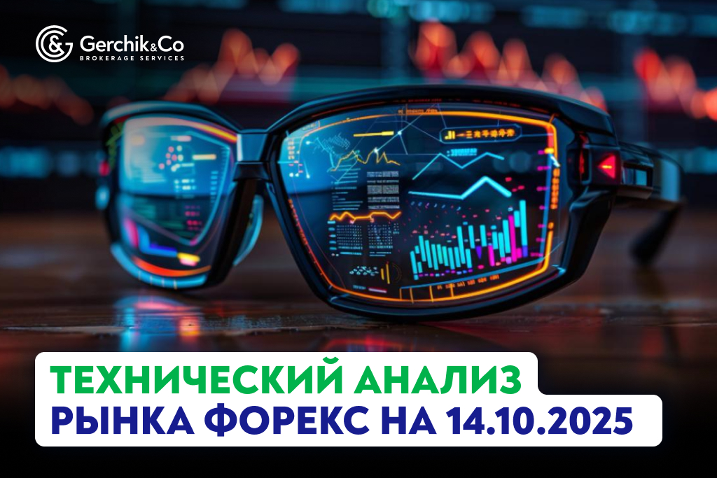 Технический анализ рынка Форекс на 14.10.2025 г.
