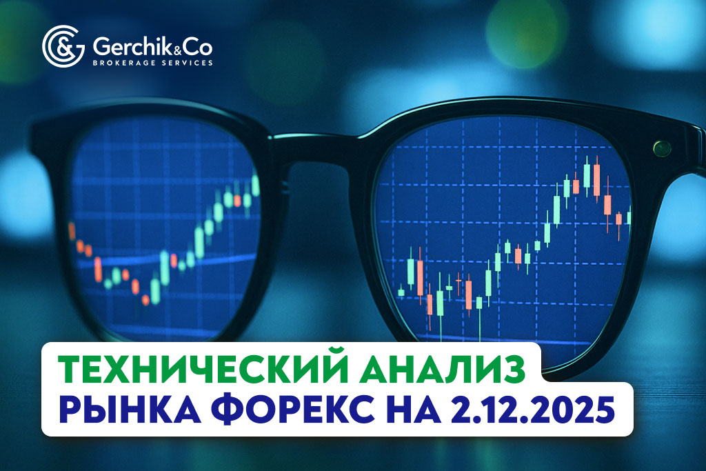 Технический анализ рынка Форекс на 2.12.2025 г.