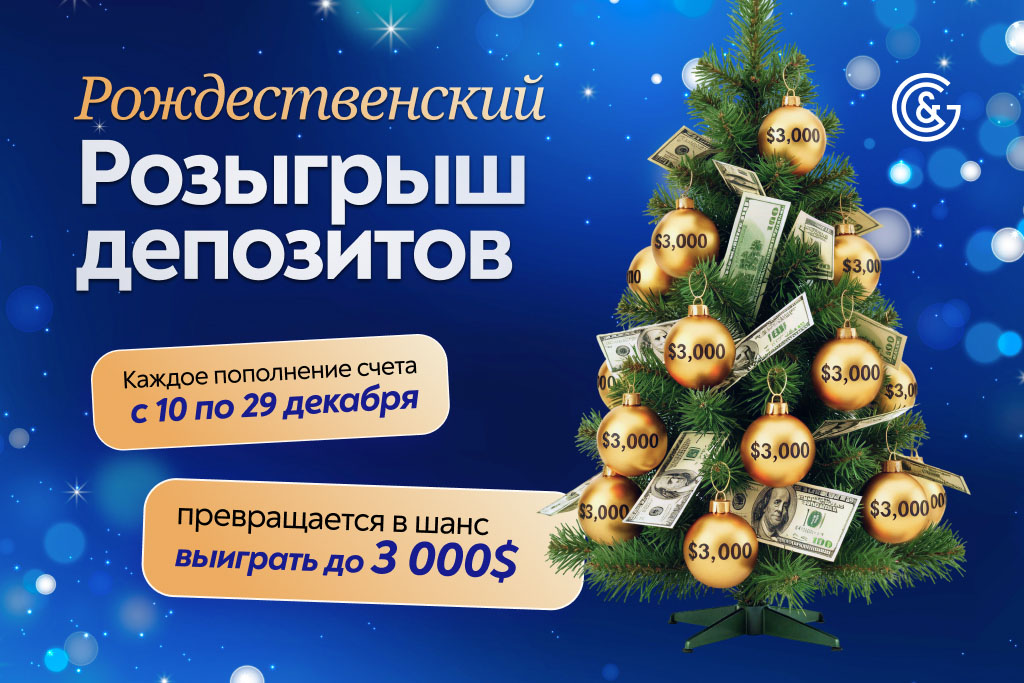 Новогодняя акция Gerchik & Co-2026: выиграйте депозит $500 или $3000!