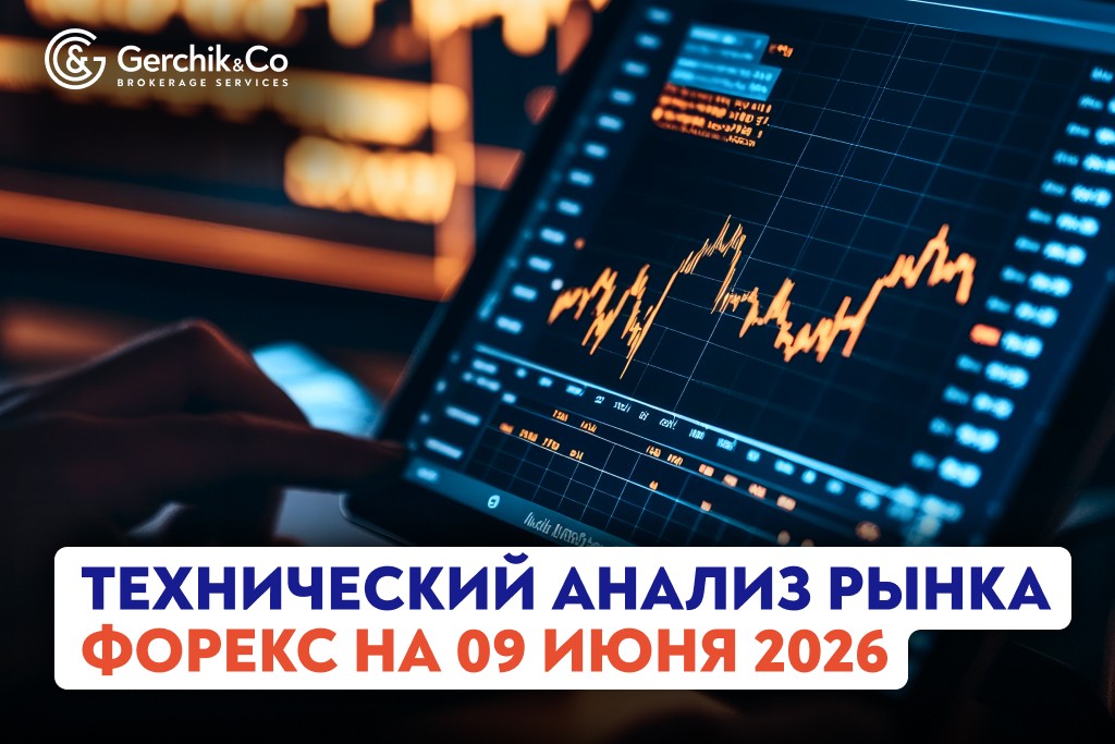 Технический анализ рынка Форекс на 9.06.2026 г.
